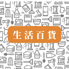 Collection image for: 生活百貨