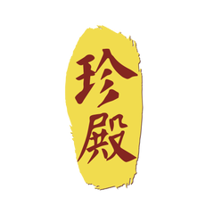 Collection image for: ZHEN DIAN 珍殿