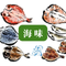海味