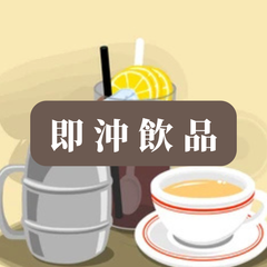 Collection image for: 即沖飲品