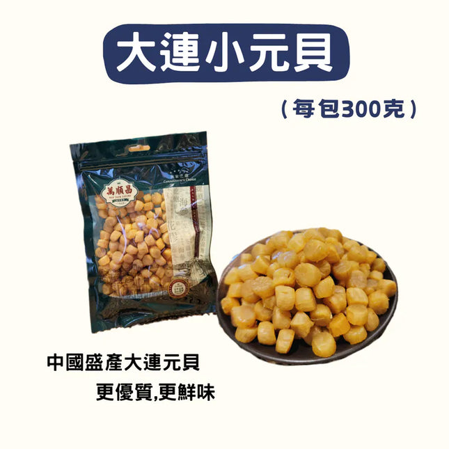 MSC Dried Dalian Baby Scallop 300g【萬順昌】大連小元貝 300克