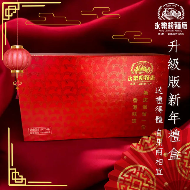 WING LOK Shrimp-egg Noodle Gift Box 10pc【永樂粉麵廠】蝦子麵禮盒 (合家歡版) (10隻裝)