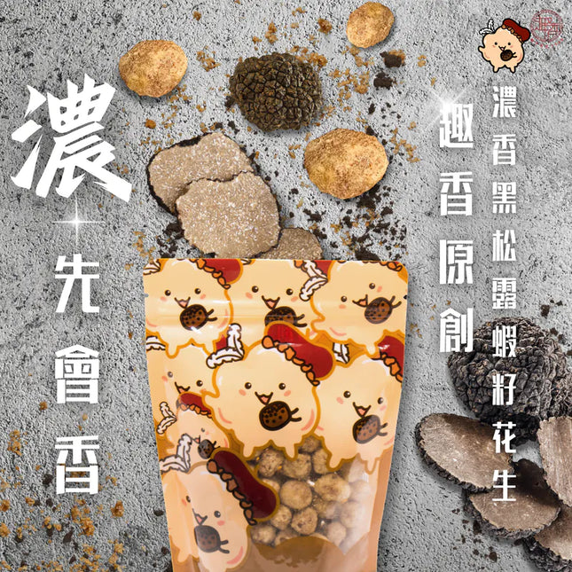TSUI HEUNG Black Truffle Crispy Peanuts with Fresh Shrimp Roe 100g【趣香蝦子花生1949】濃香黑松露蝦籽花生 100g
