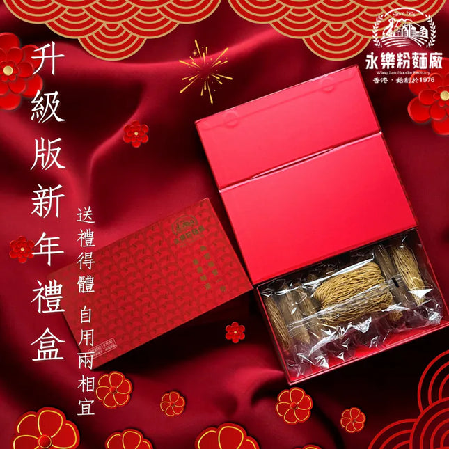 WING LOK Shrimp-egg Noodle Gift Box 10pc【永樂粉麵廠】蝦子麵禮盒 (合家歡版) (10隻裝)