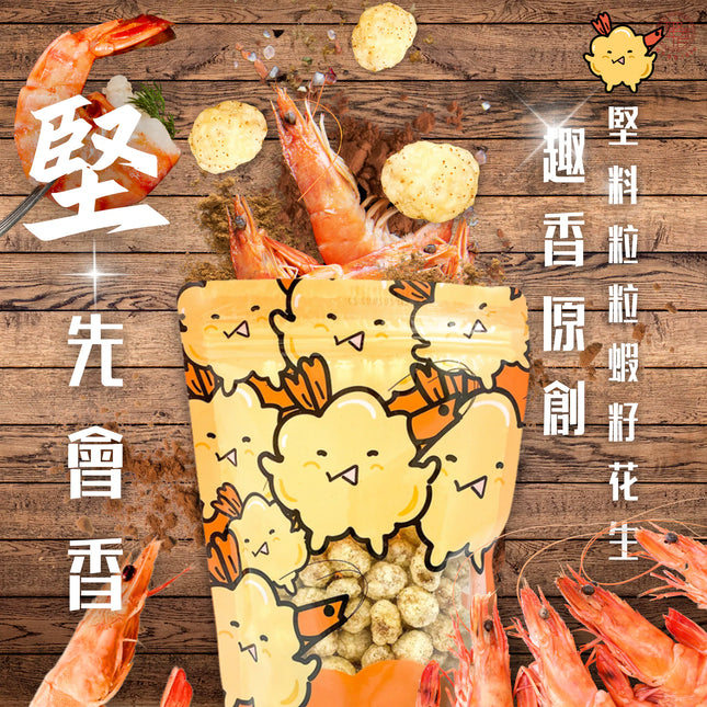 TSUI HEUNG Crispy Peanuts with Fresh Shrimp Roe 150g【趣香蝦子花生1949】堅料粒粒蝦籽花生 150g (大)