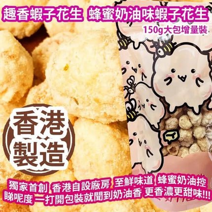 TSUI HEUNG Korean Honey Buttermilk Peanuts in Shrimp Roe Style 150g【趣香蝦子花生1949】韓式蜂蜜奶油味蝦子花生 150g (大)
