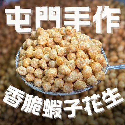 TSUI HEUNG Crispy Peanuts in Shrimp Roe Style 150g【趣香蝦子花生1949】手工香脆原味蝦子花生 150g (大)
