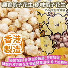TSUI HEUNG Crispy Peanuts in Shrimp Roe Style 150g【趣香蝦子花生1949】手工香脆原味蝦子花生 150g (大)