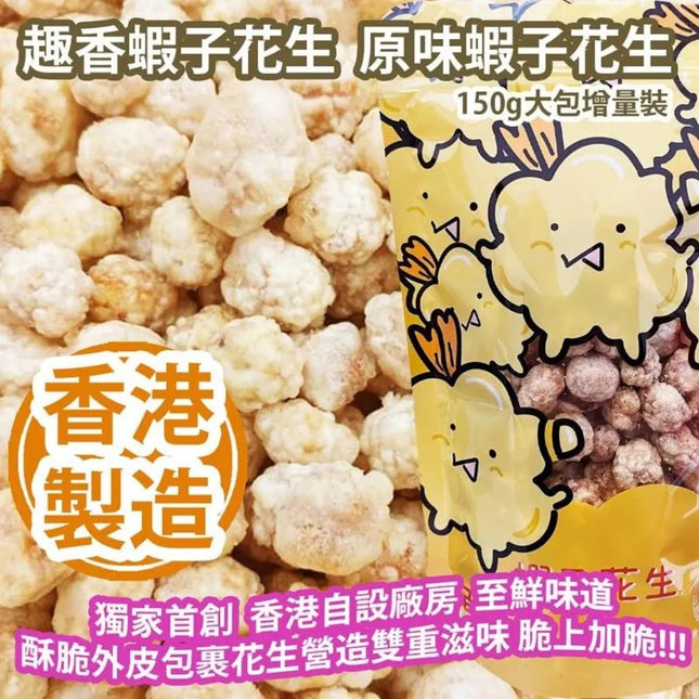 TSUI HEUNG Crispy Peanuts in Shrimp Roe Style 150g【趣香蝦子花生1949】手工香脆原味蝦子花生 150g (大)