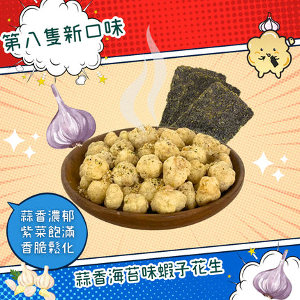 TSUI HEUNG Garlic Seaweed Peanuts in Shrimp Roe Style 150g【趣香蝦子花生1949】蒜爆海苔味蝦子花生 150g (大)