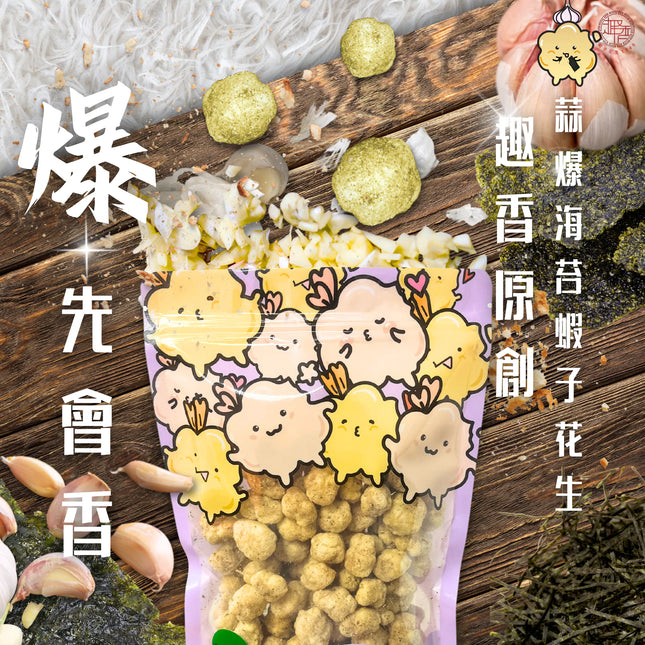 TSUI HEUNG Garlic Seaweed Peanuts in Shrimp Roe Style 150g【趣香蝦子花生1949】蒜爆海苔味蝦子花生 150g (大)