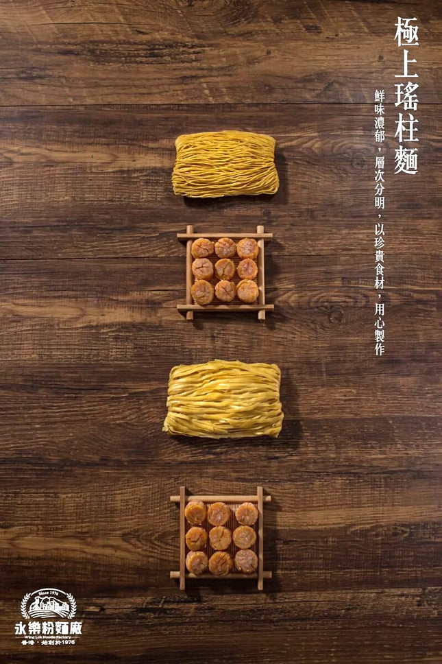 WING LOK Scallop Noodle 12pc【永樂粉麵廠】極上瑤柱麵 (12隻裝)
