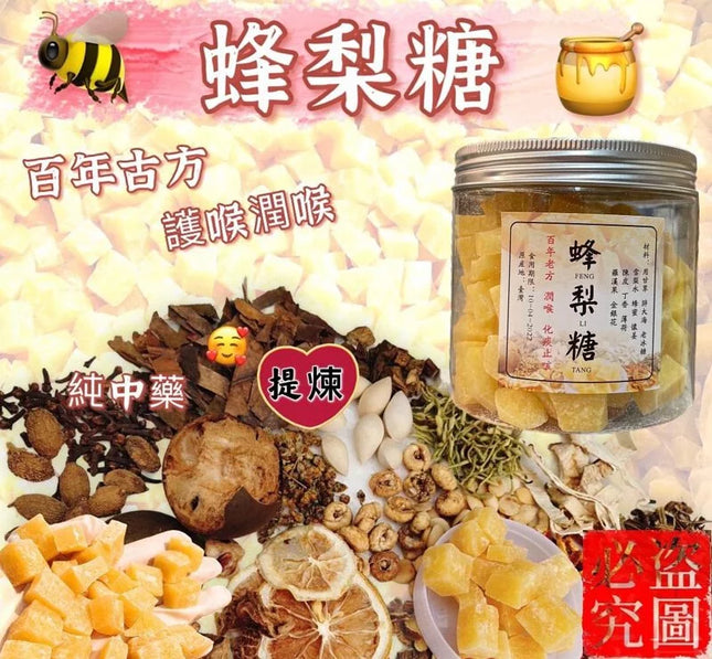 台灣製古法百草蜂梨糖 (250g/500g)