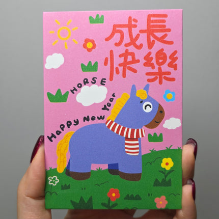 馬年利是封 (成長快樂) 長形 8 x 11.5cm (短) (每套6款)