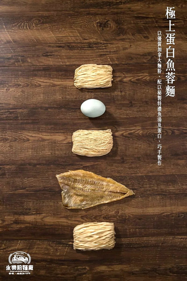 WING LOK Fish Egg-white Noodle 12pc【永樂粉麵廠】極上蛋白魚茸麵 (12隻裝)
