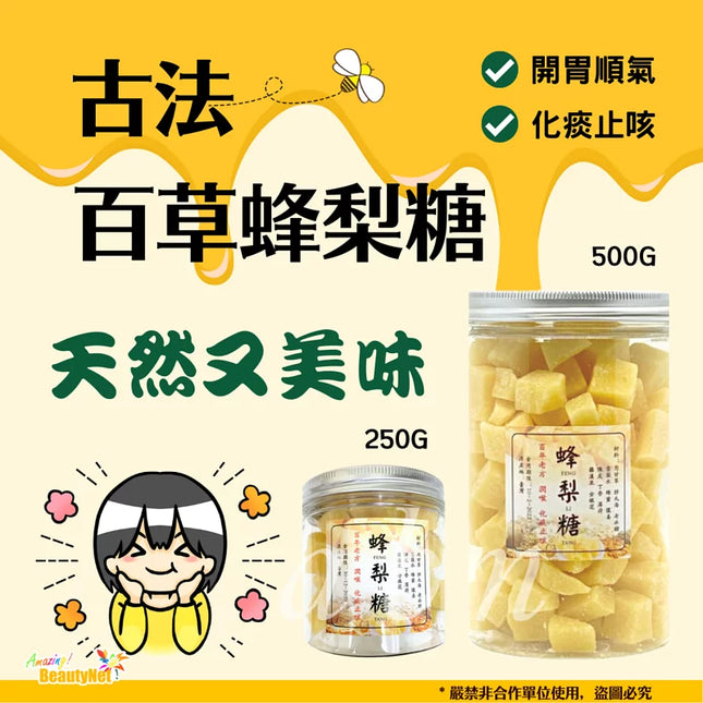 台灣製古法百草蜂梨糖 (250g/500g)
