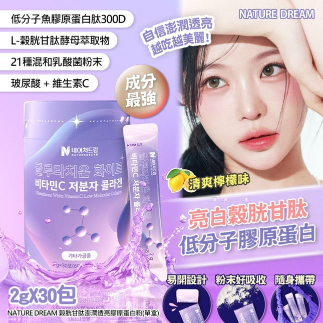 韓國 NATURE DREAM 穀胱甘肽透亮 膠原蛋白益生菌 (一盒30入)