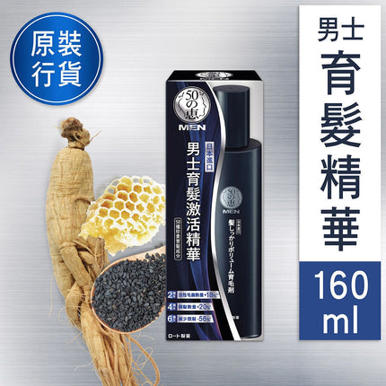 【50惠】男士育髮激活精華 (減少脫髮) 160ml Men Hair Essence 160ml