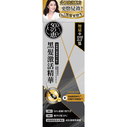 【50惠】黑髮激活精華 (升級版140ml) (新舊包裝隨機發送) Anti-grey Hair Essence (upgraded 140ml)