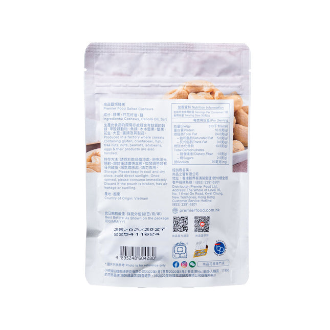 PREMIER Salted Cashew 50g【尚品】鹽焗腰果 (50克)