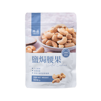 PREMIER Salted Cashew 50g【尚品】鹽焗腰果 (50克)