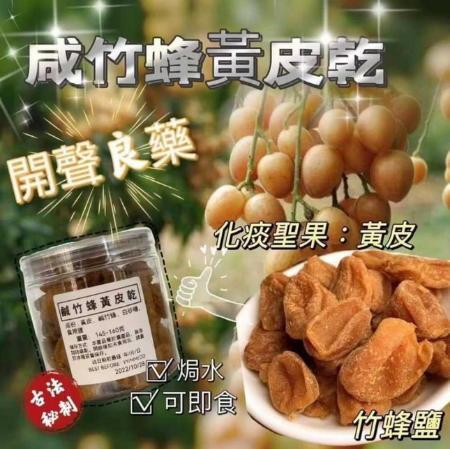 手工鹹竹蜂鹽黃皮乾 145-160g