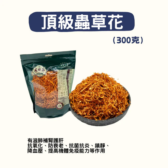 MSC Premium Cordyceps Flower 300g【萬順昌】頂級蟲草花 300克