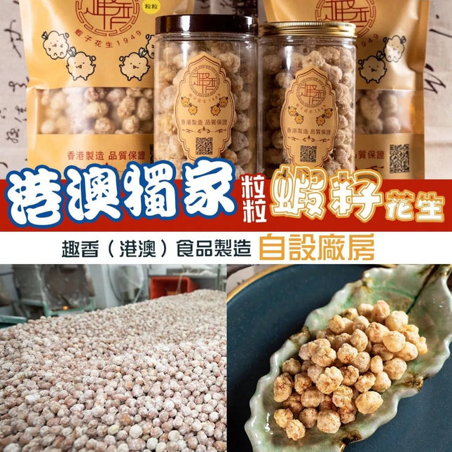 TSUI HEUNG Crispy Peanuts in Shrimp Roe Style 70g【趣香蝦子花生1949】手工香脆原味蝦子花生 70g (小)