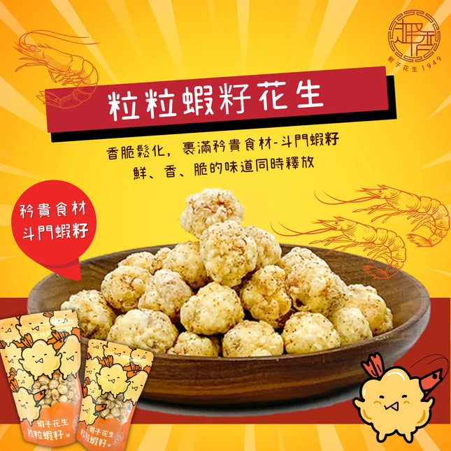 TSUI HEUNG Crispy Peanuts with Fresh Shrimp Roe 70g【趣香蝦子花生1949】堅料粒粒蝦籽花生 70g (小)
