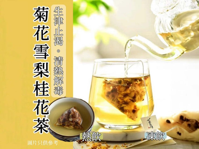 菊花雪梨桂花茶 (50小包/袋)