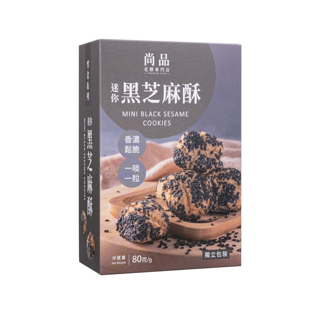 PREMIER Mini Black Sesame Cookies 80g【尚品】迷你黑芝麻酥 (80克)