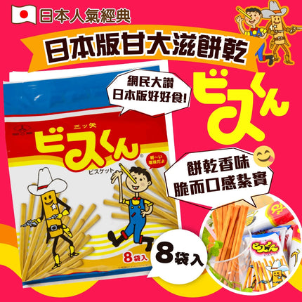 TRADE MARK Mitsuyaseika biscuit stick【三矢】甘大滋餅乾 (日本版) 8包裝 144g