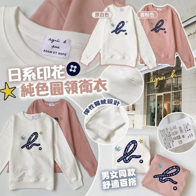 【Agnes b.】前印花純色圓領衛衣 (出口廠貨)