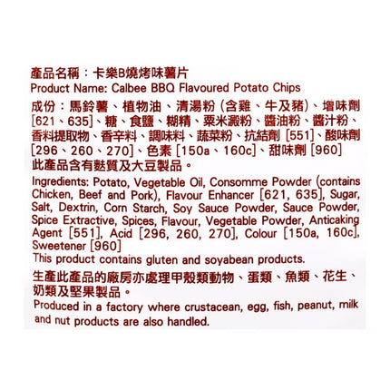 CALBEE Potato Chips Bbq 55g【卡樂B】燒烤味薯片 55g