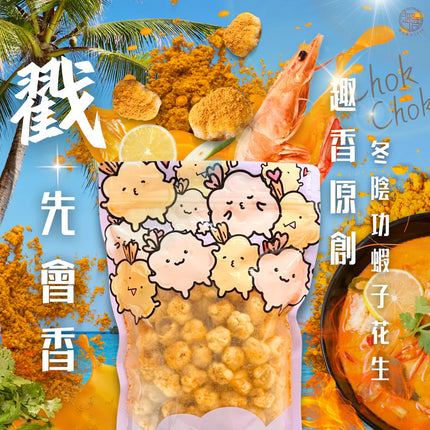 TSUI HEUNG Tom Yum Goong Peanuts in Shrimp Roe Style 120g【趣香蝦子花生1949】Chok Chok 冬陰功味蝦子花生 120g
