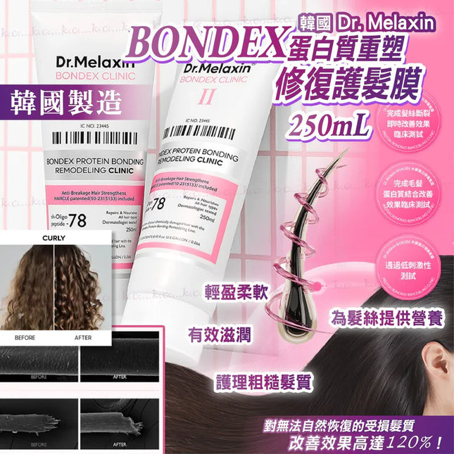 韓國 DR.Melaxin BONDEX 蛋白質重塑修復護髮膜 250ml
