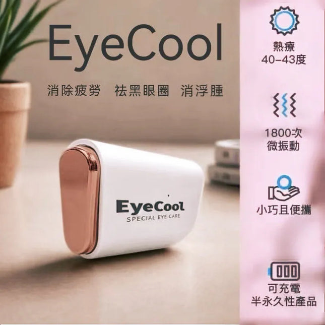 【韓國 EyeCool 】溫感眼部按摩機 (新一代玫瑰金)