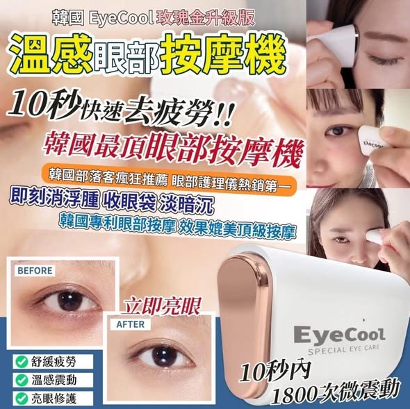 【韓國 EyeCool 】溫感眼部按摩機 (新一代玫瑰金)