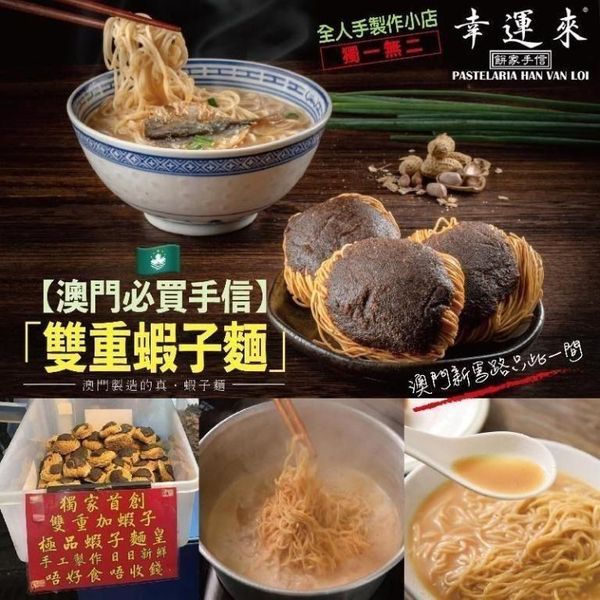 HAN WAN LOI Double Shrimp Eggs Noodle 3pc【幸運來手信】澳門「雙重蝦子麵」極品雙重蝦子麵皇 (3個麵禮盒裝)