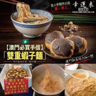 HAN WAN LOI Double Shrimp Eggs Noodle 9pc【幸運來手信】澳門「雙重蝦子麵」極品雙重蝦子麵皇 (9個麵裝)