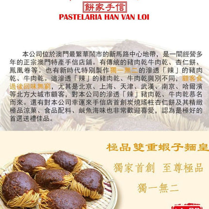 HAN WAN LOI Double Shrimp Eggs Noodle 9pc【幸運來手信】澳門「雙重蝦子麵」極品雙重蝦子麵皇 (9個麵裝)