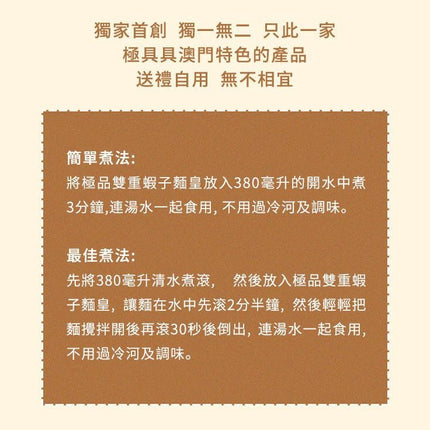 HAN WAN LOI Double Shrimp Eggs Noodle 9pc【幸運來手信】澳門「雙重蝦子麵」極品雙重蝦子麵皇 (9個麵裝)