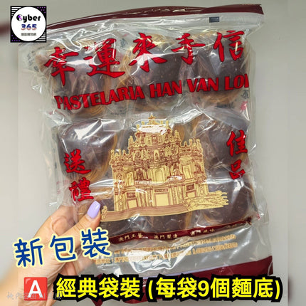 HAN WAN LOI Double Shrimp Eggs Noodle 9pc【幸運來手信】澳門「雙重蝦子麵」極品雙重蝦子麵皇 (9個麵裝)