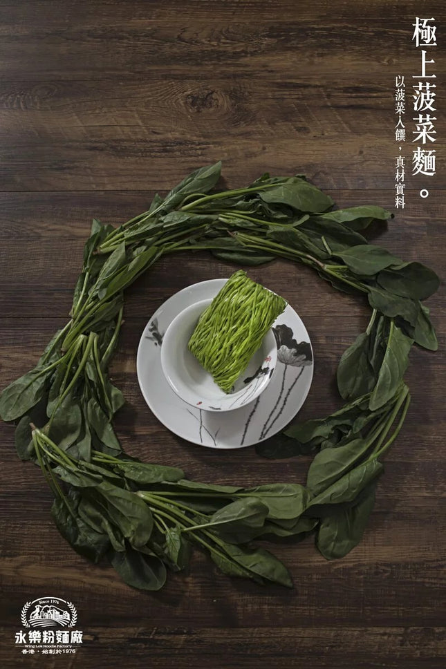WING LOK Spinach Noodle 12pc (Normal)【永樂粉麵廠】極上菠菜麵 (12隻裝) 中麵