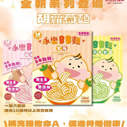 WING LOK Carrot BB Noodle 6pc【永樂粉麵廠】胡蘿蔔BB麵 (6隻裝)