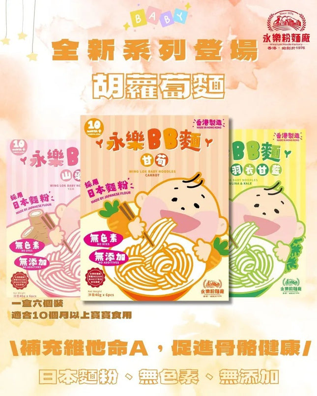 WING LOK Carrot BB Noodle 6pc【永樂粉麵廠】胡蘿蔔BB麵 (6隻裝)