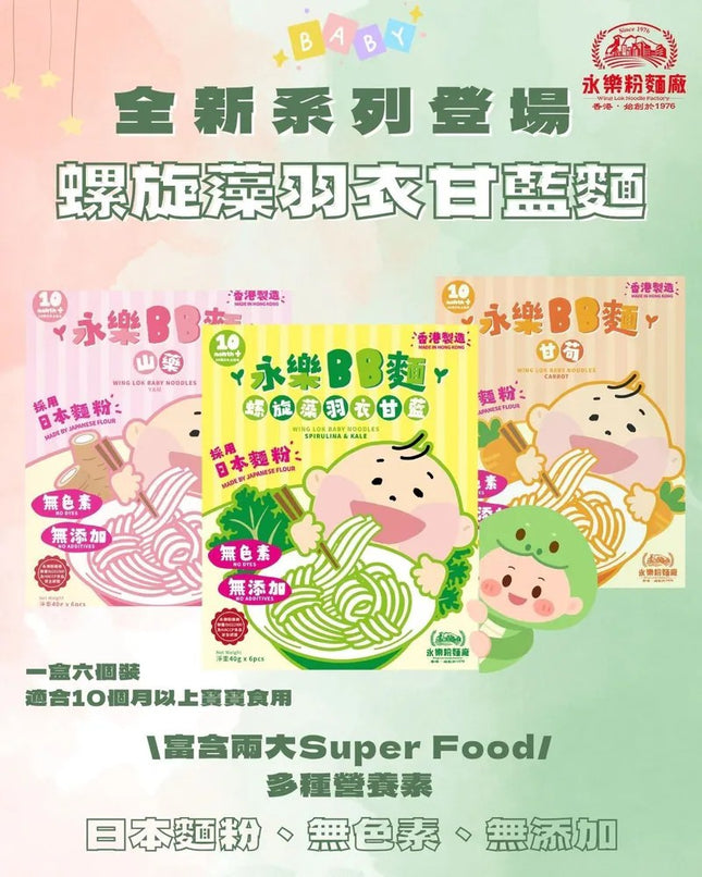WING LOK Spirulina & Kale BB Noodle 6pc【永樂粉麵廠】螺旋藻羽衣甘藍BB麵 (6隻裝)