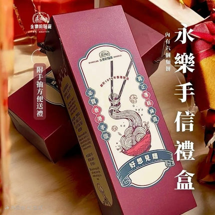 WING LOK Souvenir Gift Box Premium Shrimp-egg Noodle 6pc【永樂粉麵廠】永樂手信禮盒 特濃蝦子麵手信禮盒（內有六個麵餅）