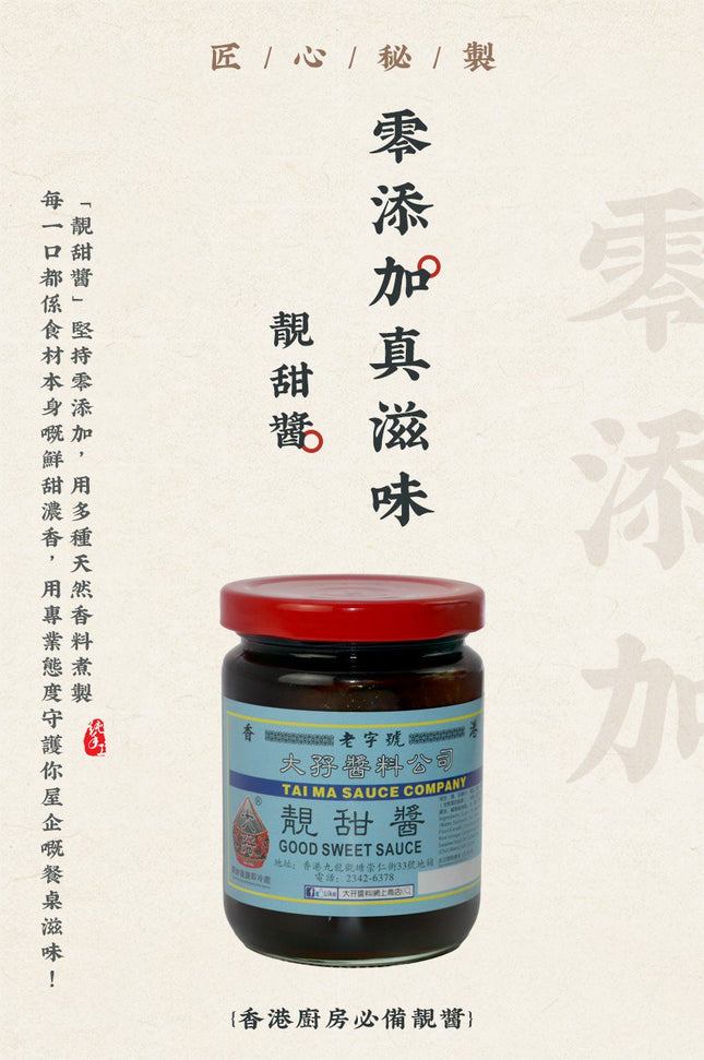 TAI MA Good Sweet Sauce 200g【大孖醬園】靚甜醬 230克