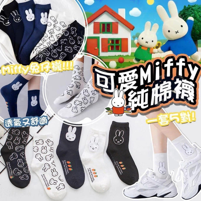 韓國人氣可愛Miffy 兔兔純棉襪 (一套5對) 💛數量有限，售完即止❗